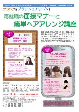 再就職の面接マナーと 簡単ヘアアレンジ講座