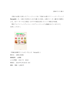 市販のお菓子を使ったアレンジレシピ本「市販のお菓子で！ハッピー