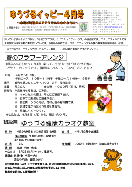 春のフラワーアレンジ ゆうづる健康カラオケ教室