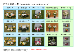 ご予約供花一覧（その他特別なご注文もお受けできます）