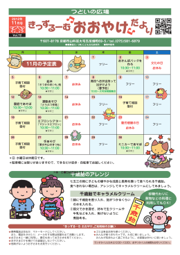 千歳飴のアレンジ 11月の予定表