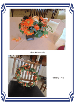 秋の実りアレンジ   秋のリース
