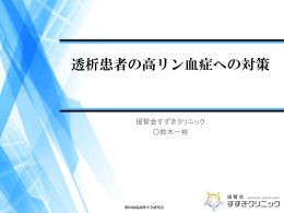 1 - 援腎会すずきクリニック