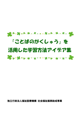 ことばのがくしゅう - 特定非営利活動法人 発達障害療育センター