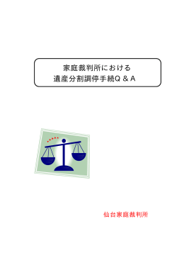 家庭裁判所における 遺産分割調停手続Q＆A