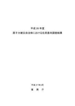 平成 26 年度 原子力被災自治体における住民意向調査結果