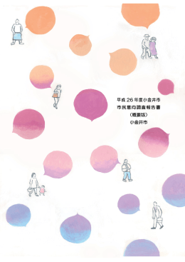 平成 26 年度小金井市 市民意向調査報告書 （概要版） 小金井市