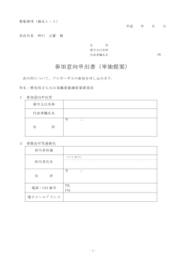 参加意向申出書（単独提案）