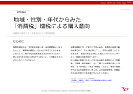 地域・性別・年代からみた 「消費税」増税による購  意向
