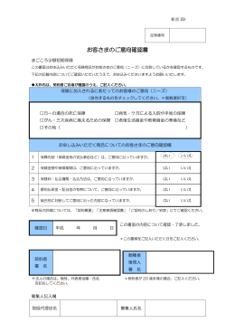 お客さまのご意向確認書 - まごころ少額短期保険