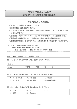 大和町中央通り沿道の まちづくりに関する意向調査票
