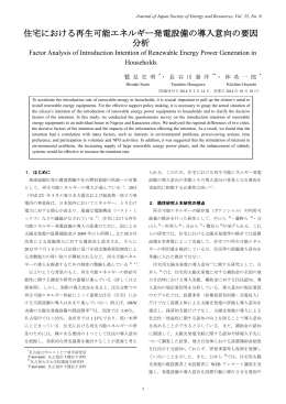 住宅における再生可能エネルギー発電設備の導入意向の要因 分析