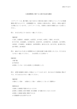 大阪都構想に関する大阪市民意向調査