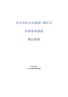 出水市の公共施設に関する 市民意向調査 集計結果