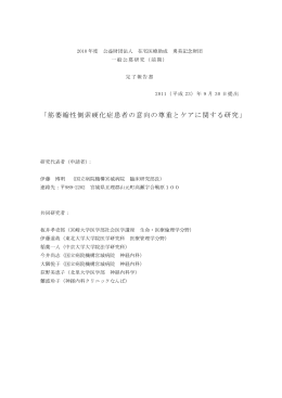 「筋萎縮性側索硬化症患者の意向の尊重とケアに関する