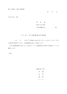 プロポーザル提案意向申請書