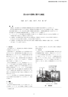 防火衣の受熱に関する検証