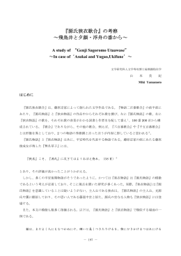 『源氏狭衣歌合』の考察 ～飛鳥井と夕顔・浮舟の番から～