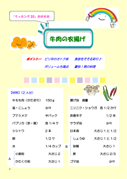 牛肉の衣揚げ（PDF：275KB）