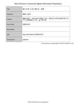 摺りを用いた衣に関する一考察