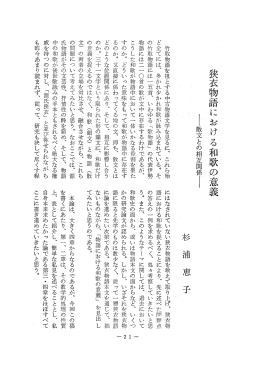 狭衣物語に おけ る和歌の意義エ