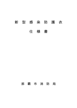 新 型 感 染 防 護 衣 仕 様 書