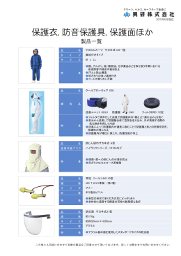 保護衣,防音保護具,保護面ほか