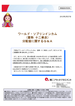 ワールド・ソブリンインカム （愛称 十二単衣） 分配金に関するQ＆A