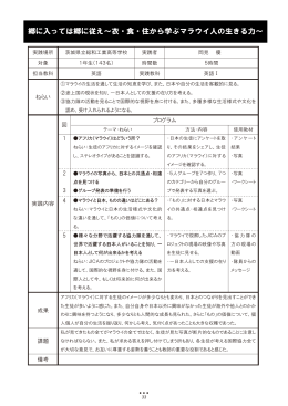 郷に入っては郷に従え～衣・食・住から学ぶマラウイ人の生きる力～