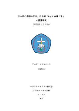 日本語の漢字の部首、示す編「礻」と衣編「衤」 の類纂研究 （形態論と