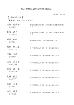 厚木市制60周年記念特別表彰