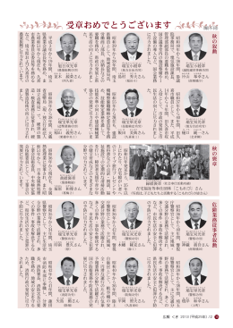 受章おめでとうございます（PDF：387KB）