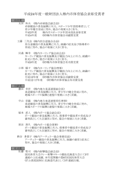 平成24年度一般財団法人稚内市体育協会表彰受賞者