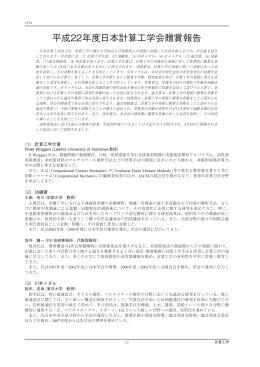 平成22年度日本計算工学会贈賞報告