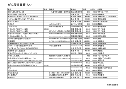 がん関連書籍リスト（サイズ：289KB）
