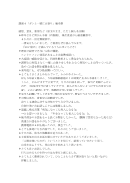 講演4「ガンと一緒に山登り」庵幸雄 感想、意見、要望など（原文のまま