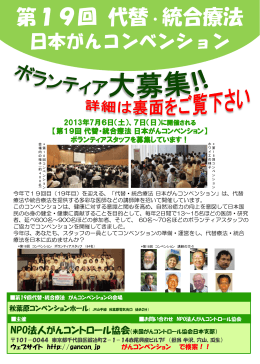 第19回 日本ガンコンベンション - 代替・統合療法 日本がんコンベンション