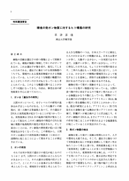 環境の発ガン物質に対するヒ ト曝露の研究