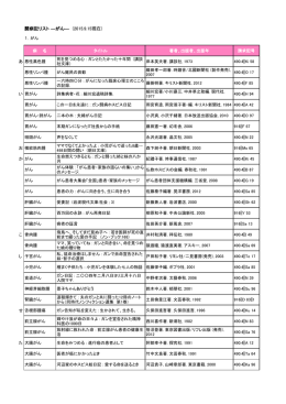 闘病記リスト ―がん― (2015.9.15現在)
