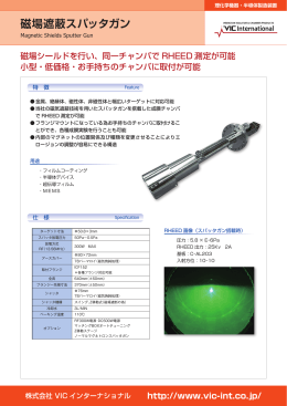 磁場遮蔽スパッタガン - VICインターナショナル