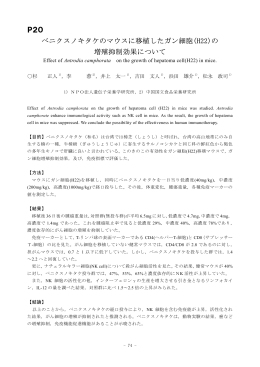 ベニクスノキタケのマウスに移植したガン細胞(H22)の 増殖抑制効果