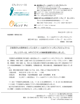 【プレスリリース】 子宮頸がんの啓発を行っているティール&ホワイトリボン