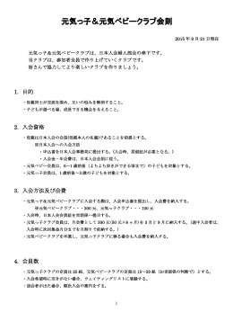 元気っ子＆元気ベビークラブ会則 - ようこそ台湾日本人会のホームページへ