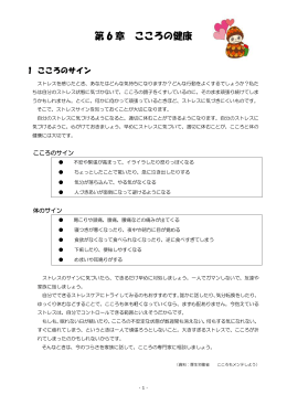 第6章 こころの健康 [464KB pdfファイル]