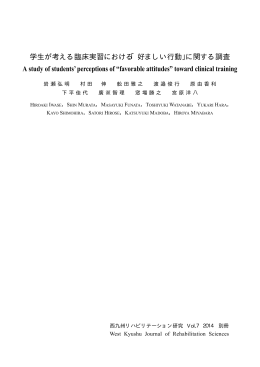 学生が考える臨床実習における「好ましい行動」に関する調査