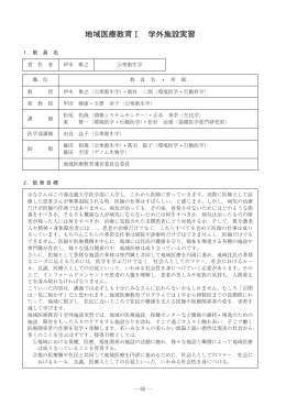 地域医療教育Ⅰ 学外施設実習