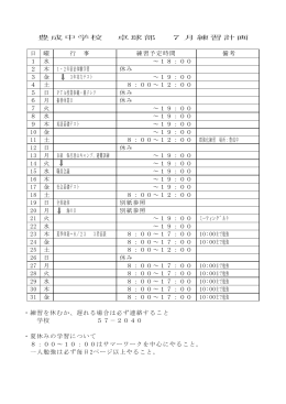 豊成中学校 卓球部 7月練習計画 日 曜 行 事 練習