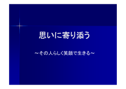 思いに寄り添う