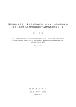 『慣習国際人道法』（赤十字国際委員会、2005 年）の非