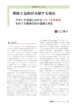 川口博子 排除と包摂が交錯する現在― ウガンダ北部におけるうなづき